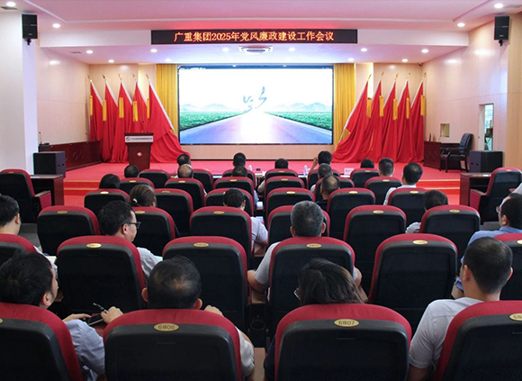 廣重集團召開2025年黨風(fēng)廉政建設(shè)工作會議